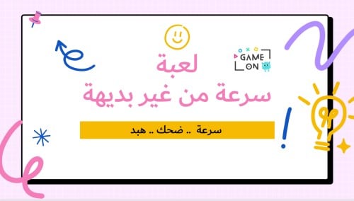 لعبة سرعة من غير بديهة