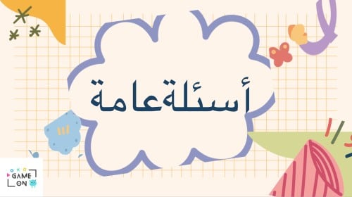 لعبة الأسئلة العامة