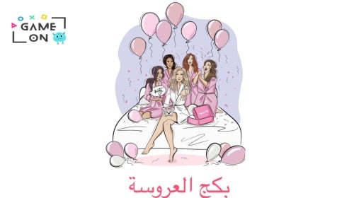 بكج العروسة