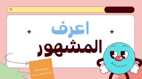 لعبة اعرف المشهور