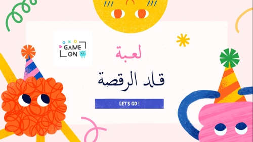 قلد الرقصة