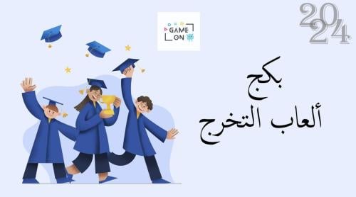 بكج ألعاب التخرج