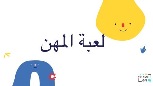 لعبة المهن