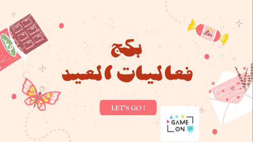 بكج فعاليات العيد