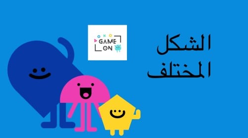 لعبة الشكل المختلف