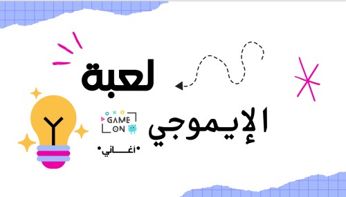 لعبة ايموجي أغاني