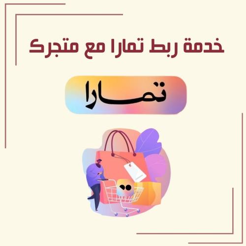 خدمة ربط تمارا مع متجرك