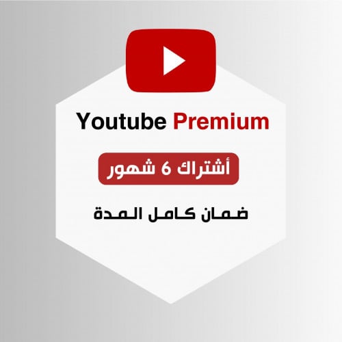 اشتراك يوتيوب بريميوم ( 6 شهور )