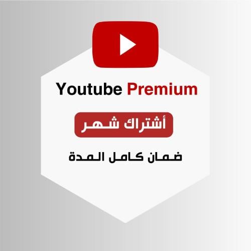 اشتراك يوتيوب بريميوم (شهر)