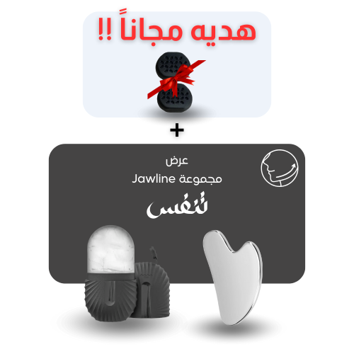 مجموعة العناية بالفك المثالية - ابرز ملاح وجهك الح...