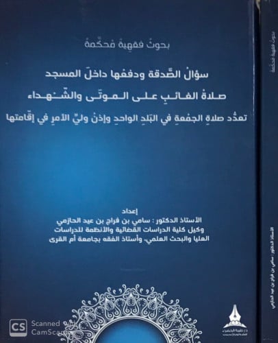 بحوث فقهية محكمة ( 1- سؤال الصدقة   2- صلاة الغائب )