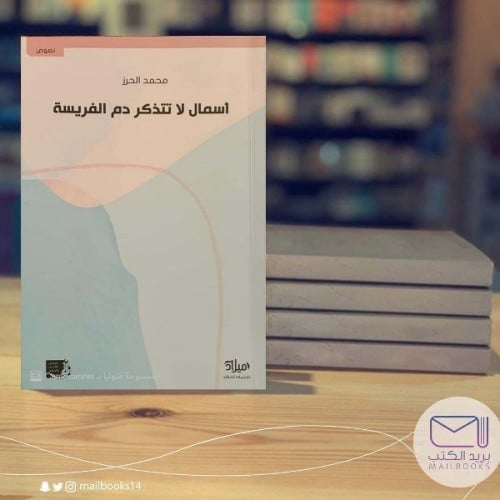 أسمال لاتتذكر دم الفريسة - محمد الحرز