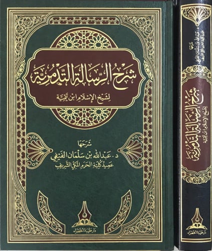 شرح الرسالة التدمرية