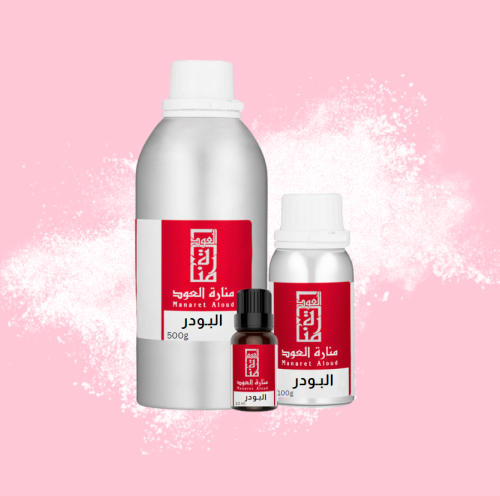 زيت عطري البودر - powder