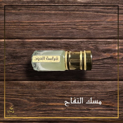 مسك التفاح