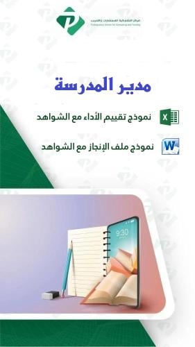 مدير المدرسة - الانجاز والتقييم والشواهد اكسل وورد