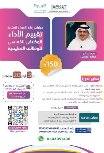 إدارة الاداء الوظيفي وتقييم الادء - للوظائف التعلي...