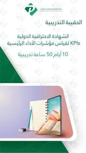 حقيبة تدريبية الشهادة الاحترافية الدولية لقياس مؤشرات الأداء الرئيسية KPIs - عشرة أيام