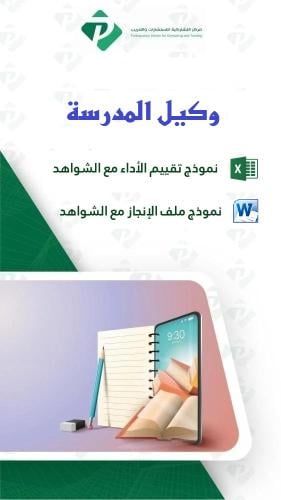 وكيل المدرسة - الانجاز والتقييم والشواهد اكسل وورد