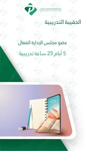 حقيبة تدريبية عضو مجلس الإدارة الفعال