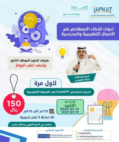 دورة المعلم الرقمي - استخدام الذكاء الاصطناعي في ا...