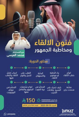 فن الالقاء ومقابلة الجمهور
