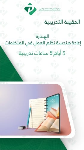 الحقيبة التدريبية الهندرة: إعادة هندسة نظم العمل في المنظمات