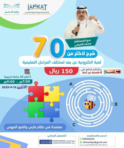 مهارات وتقنيات الالعاب التعليمية عن بعد