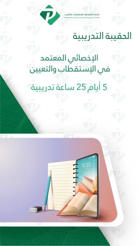 الحقيبة التدريبية الأخصائي المعتمد في الإستقطاب والتعيين