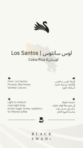 كوستاريكا لوس سناتوس 200 جرام (فلتر)