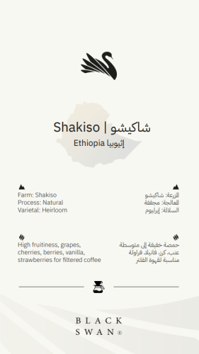 اثيوبيا شاكيسو 200جرام (فلتر)