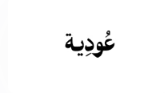 عودية