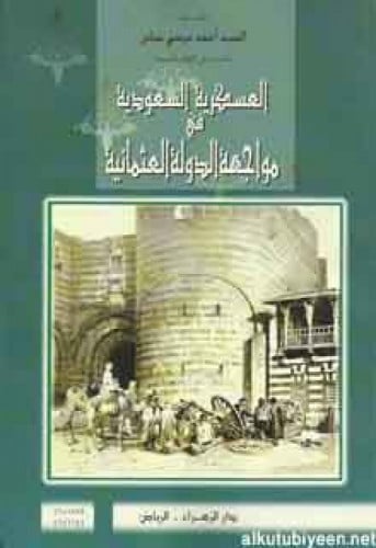 العسكرية السعودية في مواجهة الدولة العثمانية