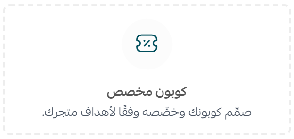 إضافة كوبون أو مجموعة كوبونات جديدة