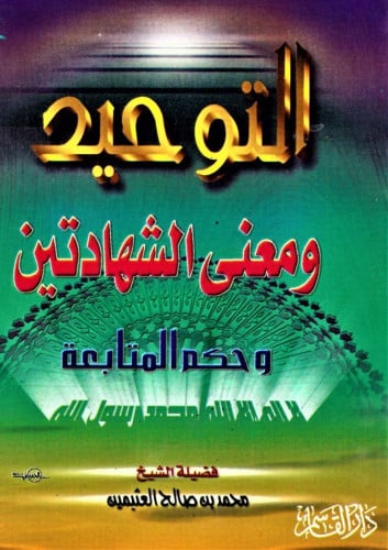 التوحيد ومعنى الشهادتين وحكم المتابعة