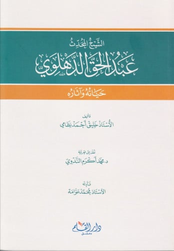 الشيخ المحدث عبدالحق الدهلوي : حياته وآثاره