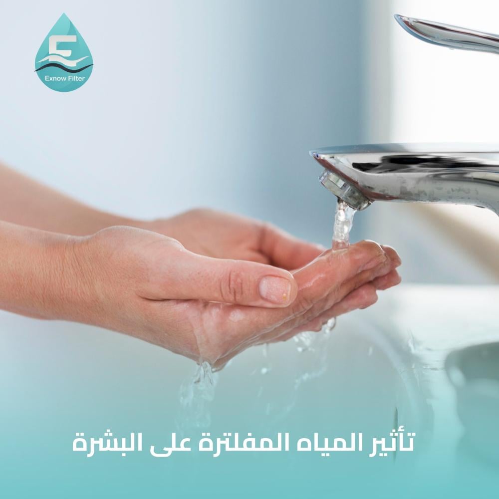 تأثير المياة المفلترة للبشرة