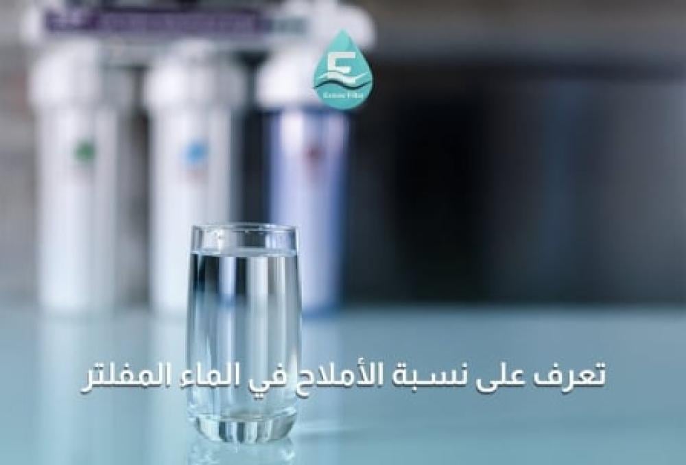 نسبة الأملاح في الماء