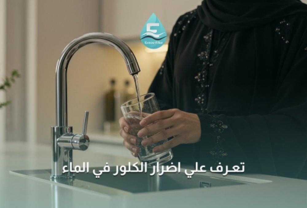 الكلور في الماء