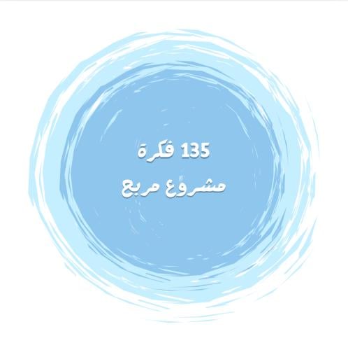 135 فكرة مشروع مربح