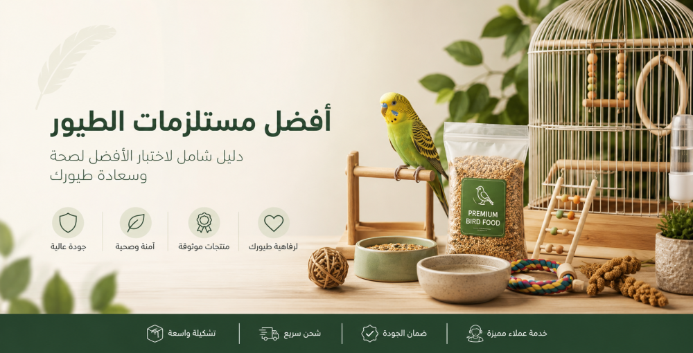 أفضل مستلزمات الطيور