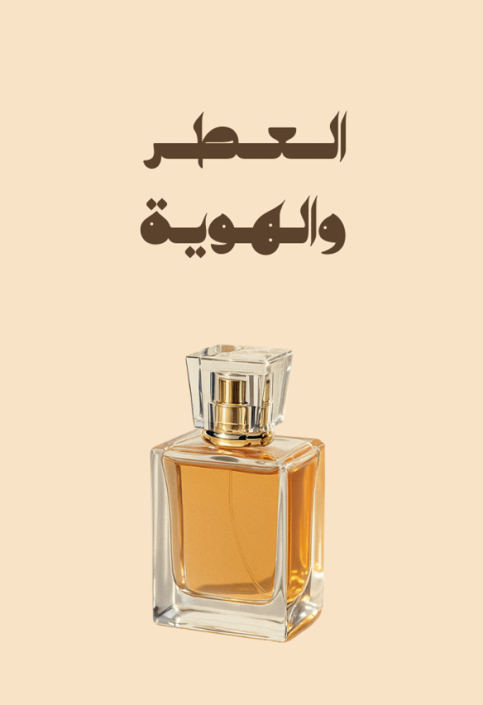 العطر والهوية