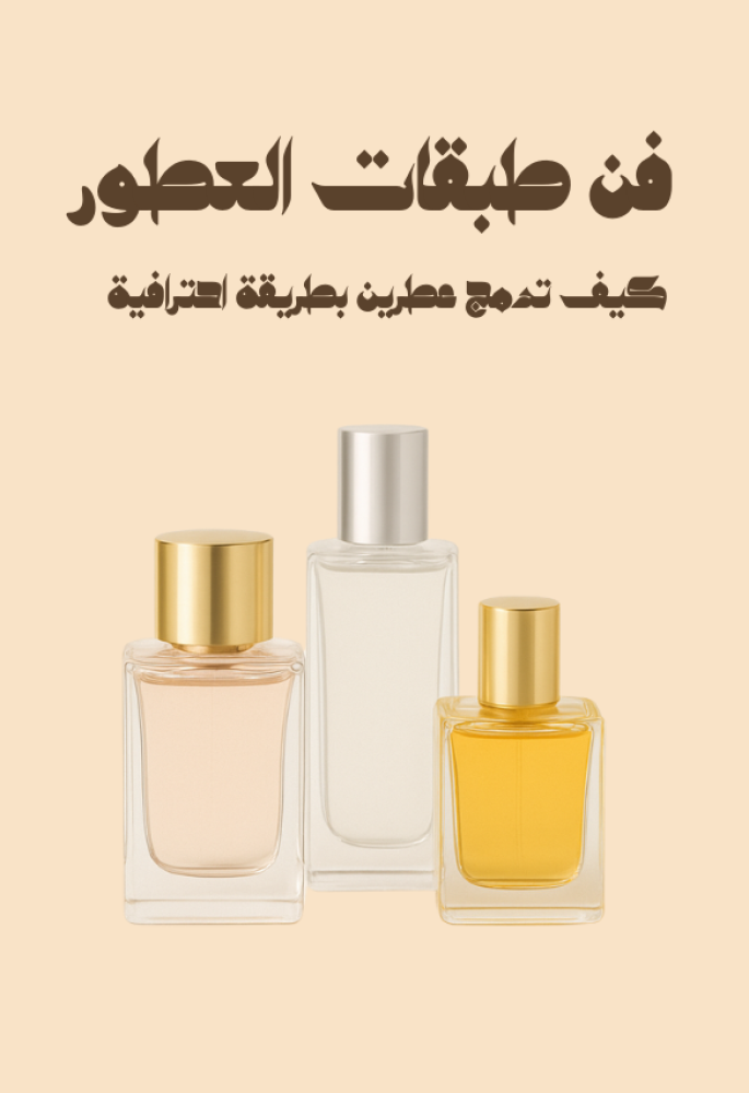 فن طبقات العطور