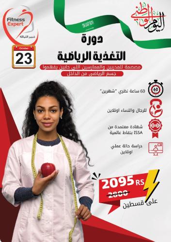 دورة اخصائي تغذية رياضية
