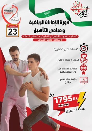 دورة الإصابات الرياضية والتأهيل