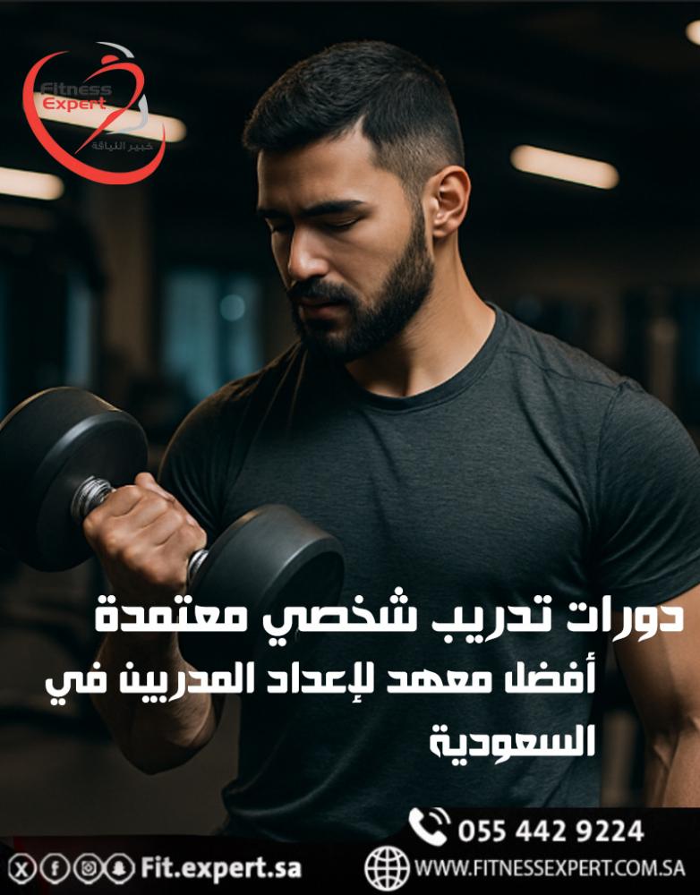 التسجيل في دورة المدرب الشخصي – احصل على رخصة تدريب من أفضل معهد لإعداد المدربين في السعودية