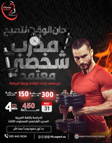 دورة المدرب الشخصي المعتمدة