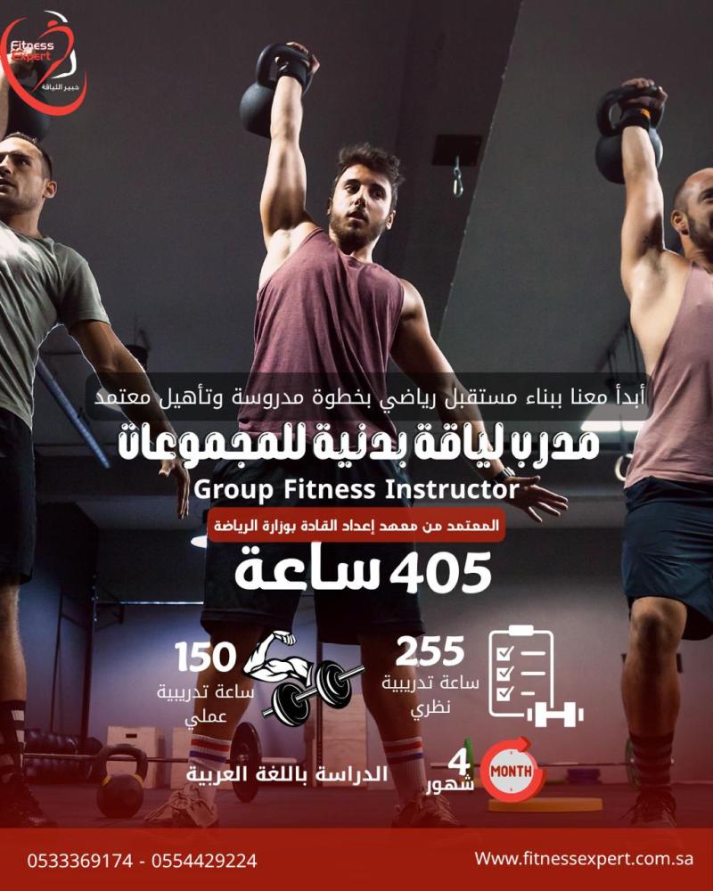 برنامج مدرب لياقة بدنية للمجموعات المعتمد في السعودية