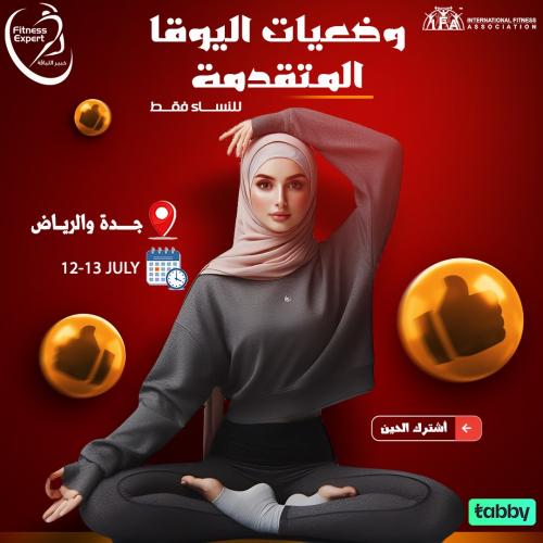 وضعيات اليوقا المتقدمة