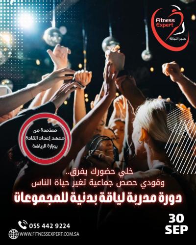 مدرب لياقة بدنية للمجموعات